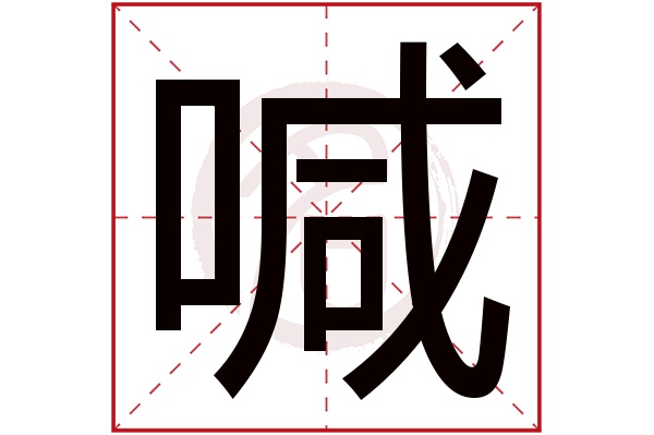 喊字