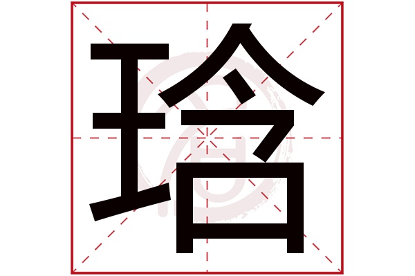 琀字