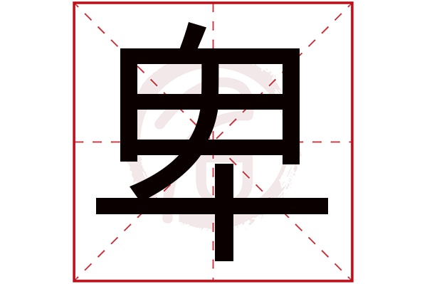 卑字