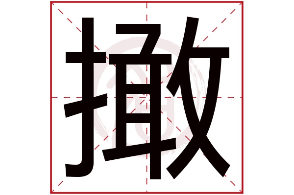 撖字