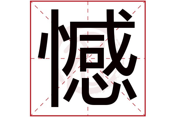 憾字