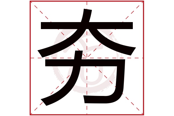 夯字