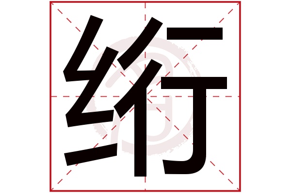 绗字