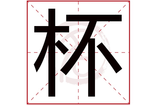 杯字