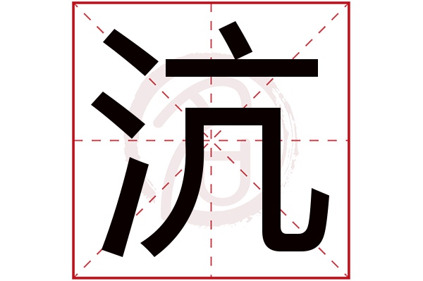 沆字