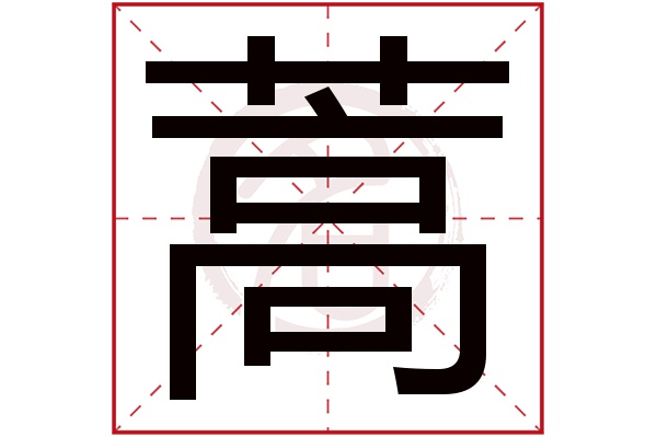 蒿字