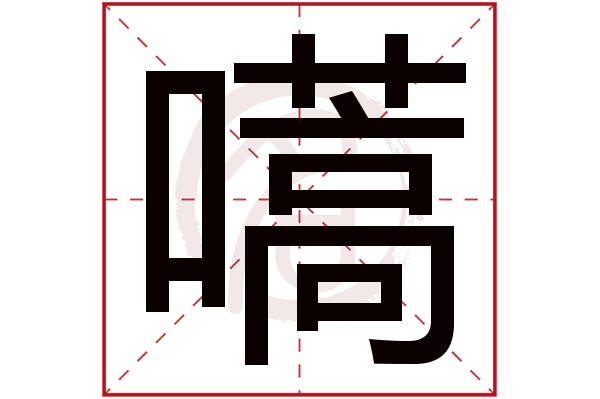 嚆字