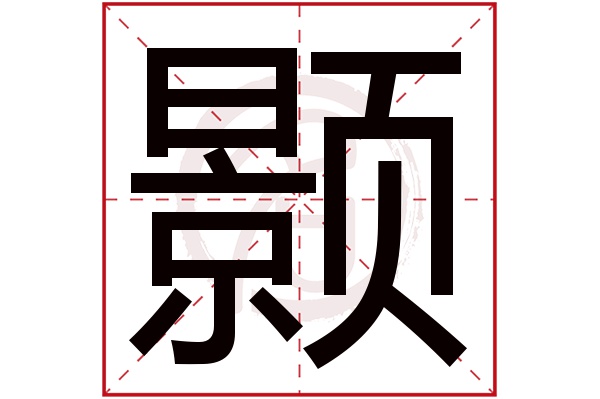 颢字