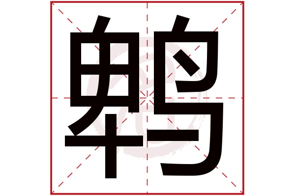 鹎字
