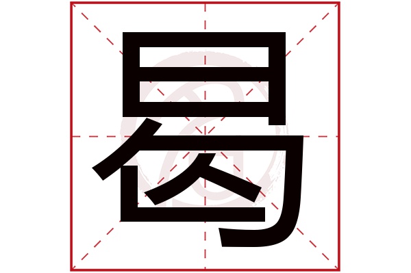 曷字