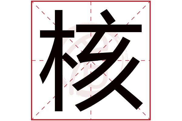 核字