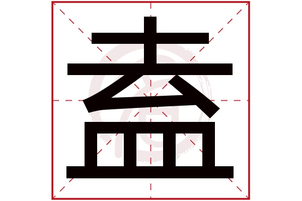 盍字