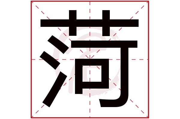 菏字