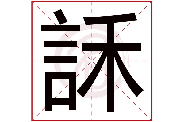 訸字