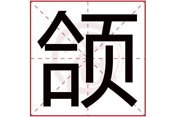 颌字