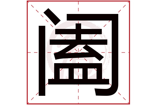 阖字