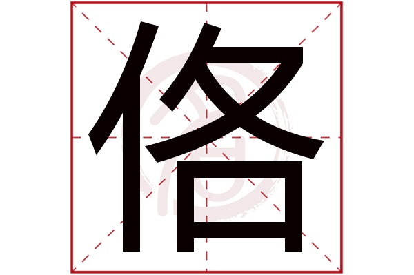 佫字