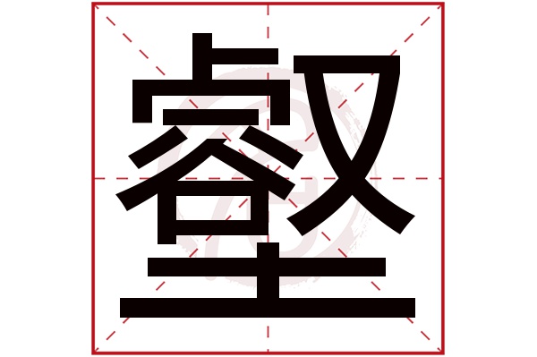 壑字