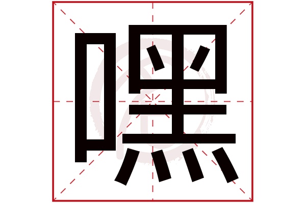 嘿字