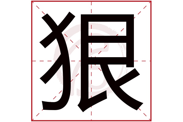 狠字