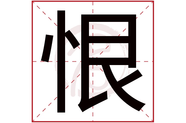 恨字