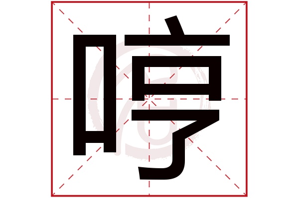 哼字