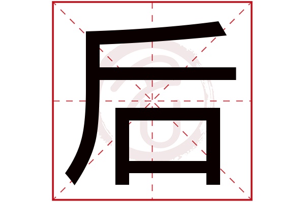 后字