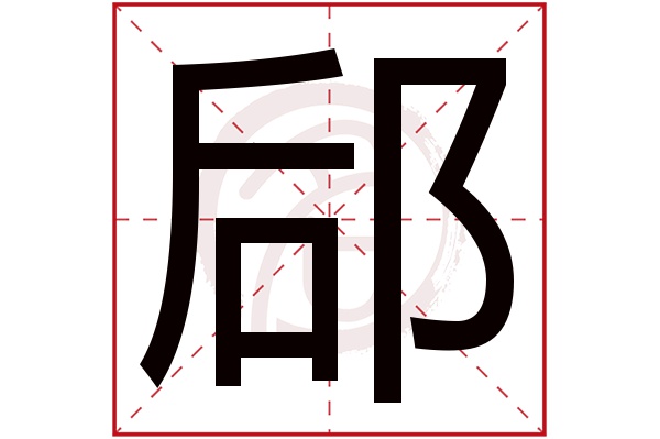 郈字