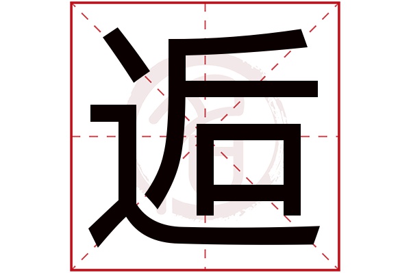 逅字