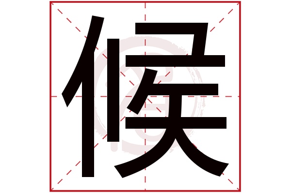 候字
