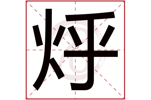 烀字