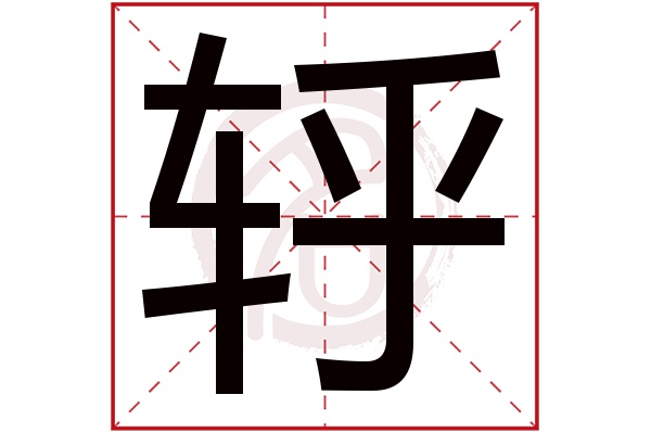 轷字