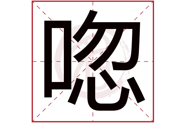 唿字