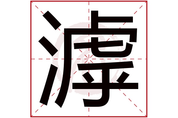 滹字