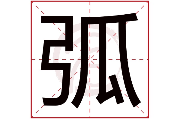 弧字