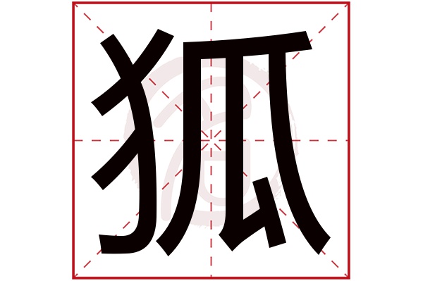 狐字