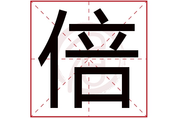 倍字