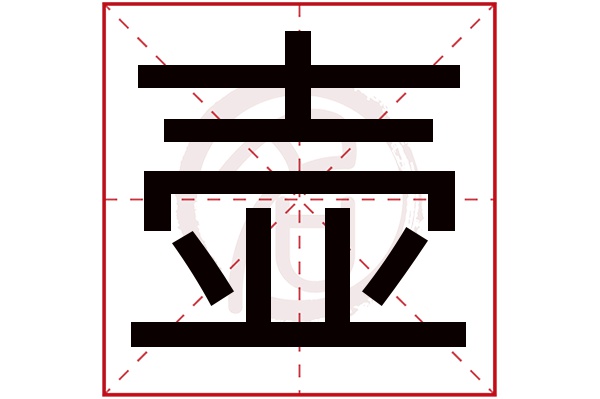 壶字