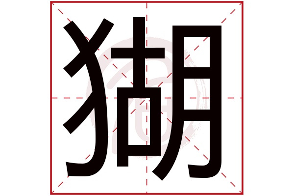 猢字