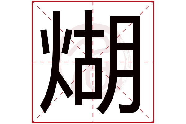 煳字