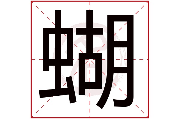 蝴字