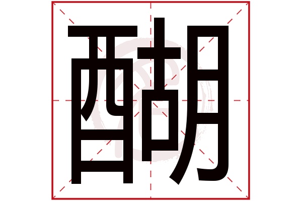 醐字