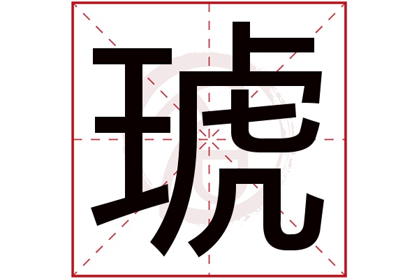 琥字