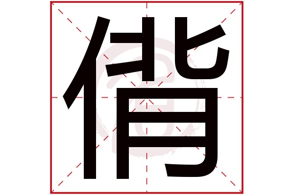 偝字