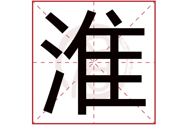 淮字