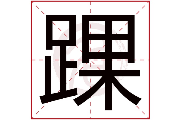 踝字