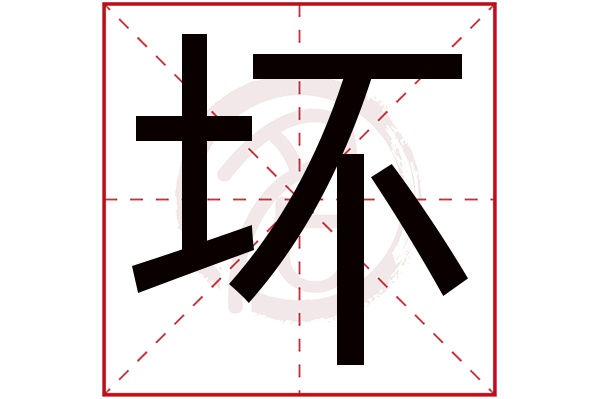 坏字