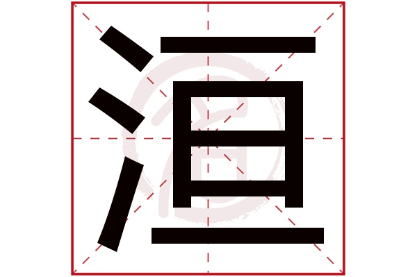 洹字