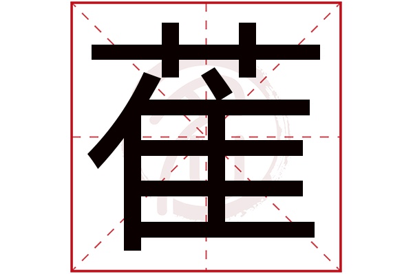 萑字