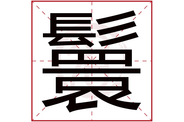 鬟字